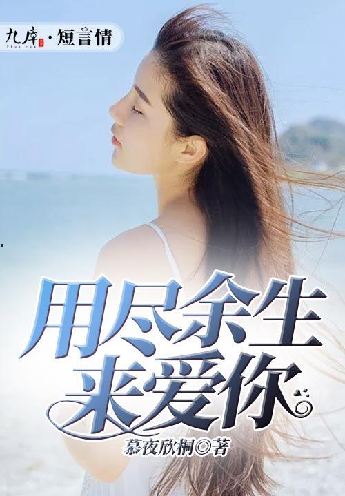 用尽余生来爱你