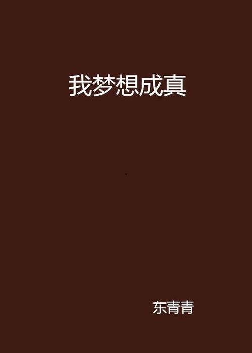 开局我梦想成真,开启人生新篇章