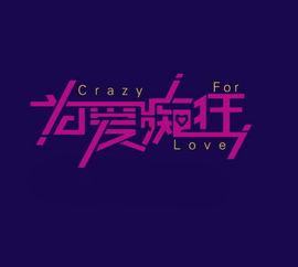 爱慕痴狂,探寻情感深处的执着与痴迷