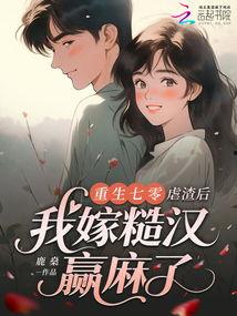 重生七零：嫁给糙汉我身家千亿,糙汉丈夫助力我身家千亿逆袭人生