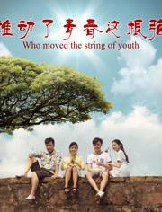 谁动了青春这根弦,揭秘“谁动了青春这根弦”的奥秘