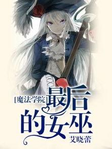 魔法学院之见习女巫